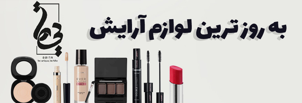 لوازم آرایش و میکاپ