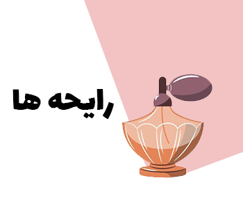 رایحه ها و عطرها