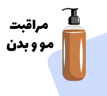 مراقبت مو و بدن